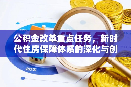 庆安公积金改革重点任务，新时代住房保障体系的深化与创新