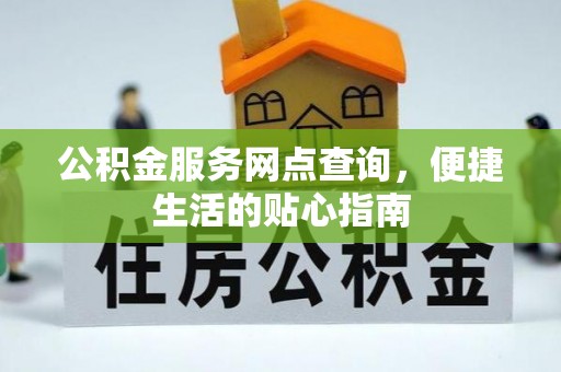 庆安公积金服务网点查询，便捷生活的贴心指南