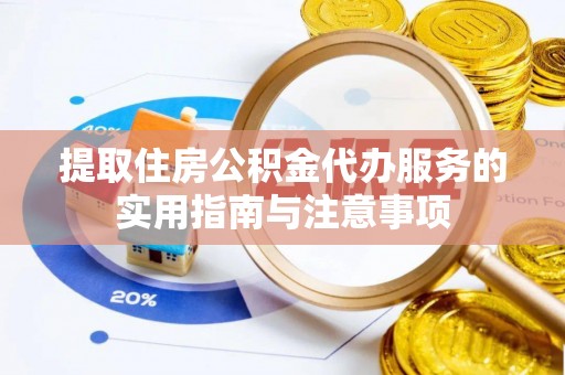 庆安提取住房公积金代办服务的实用指南与注意事项