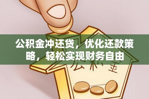 庆安公积金冲还贷，优化还款策略，轻松实现财务自由