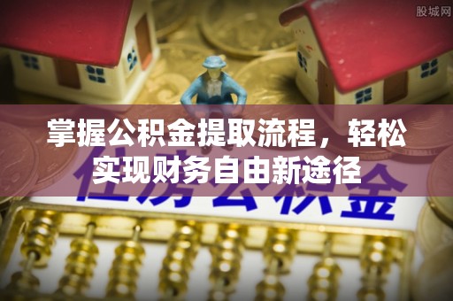 庆安掌握公积金提取流程，轻松实现财务自由新途径