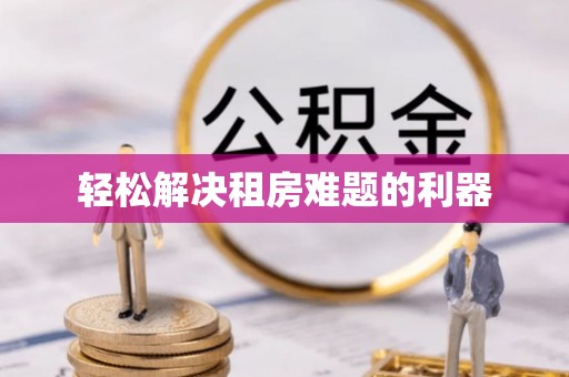 庆安轻松解决租房难题的利器