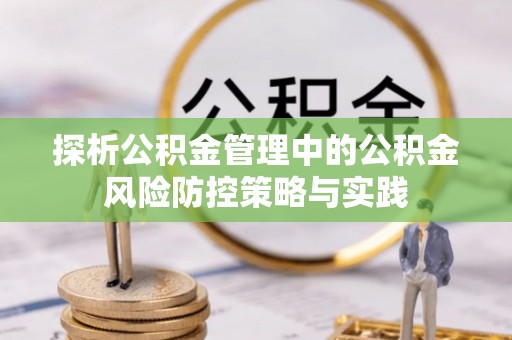 庆安探析公积金管理中的公积金风险防控策略与实践