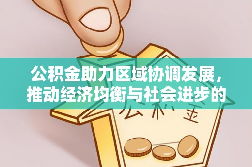 庆安公积金助力区域协调发展，推动经济均衡与社会进步的桥梁