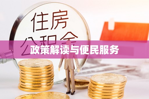 庆安政策解读与便民服务