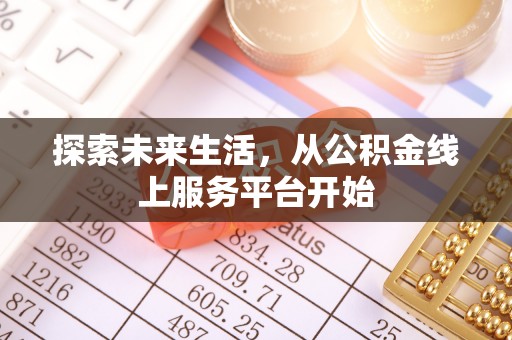 庆安探索未来生活，从公积金线上服务平台开始