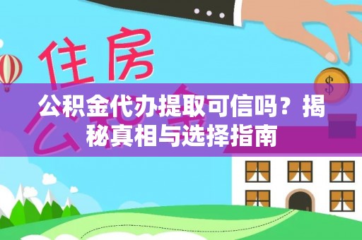 庆安公积金代办提取可信吗？揭秘真相与选择指南