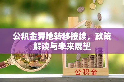 庆安公积金异地转移接续，政策解读与未来展望