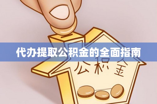 庆安代办提取公积金的全面指南