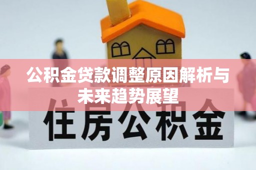 庆安公积金贷款调整原因解析与未来趋势展望
