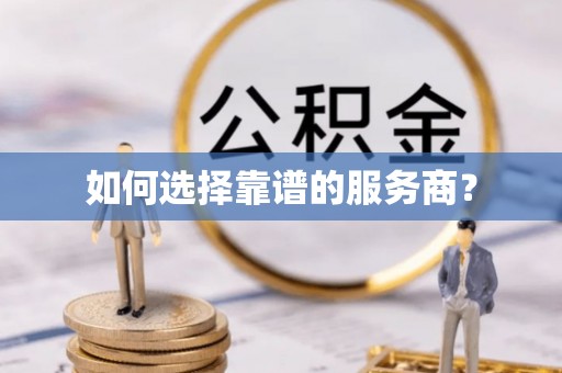 庆安如何选择靠谱的服务商？