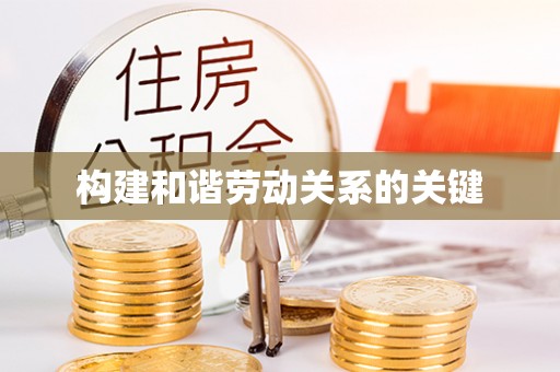 庆安构建和谐劳动关系的关键